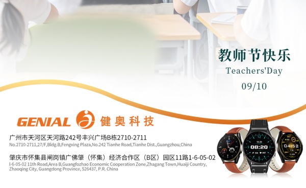 健奧祝教師節快樂！